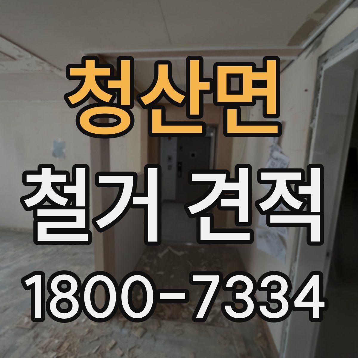 청산면 철거 견적 상담 시 작업 인원도 확인해야 하는 이유