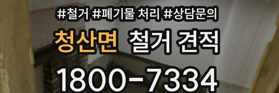 청산면 철거 견적