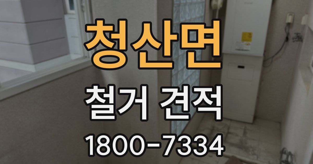 청산면 철거 견적