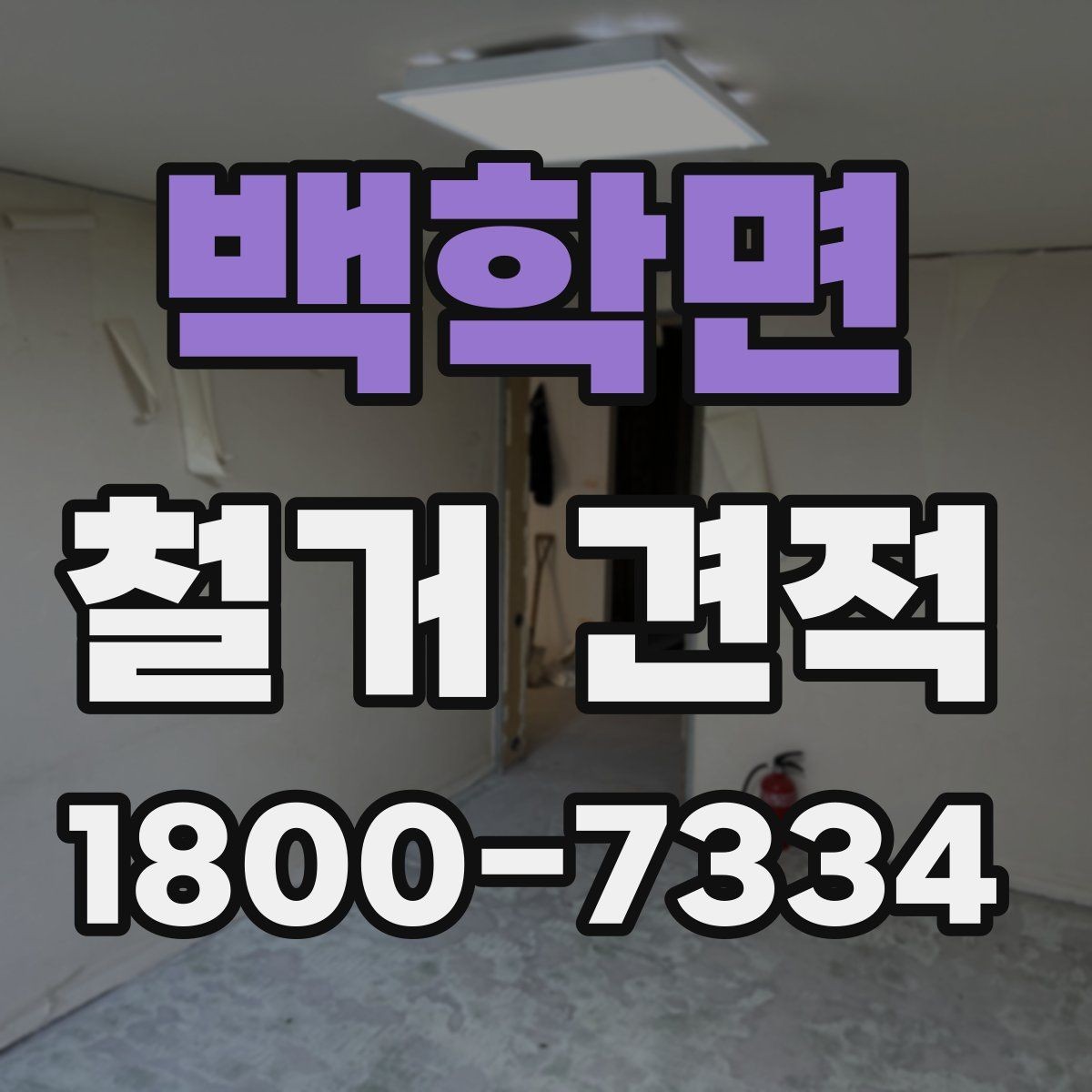 백학면 철거 견적 상담에서 빠지기 쉬운 질문들