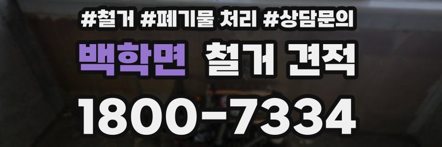 백학면 철거 견적