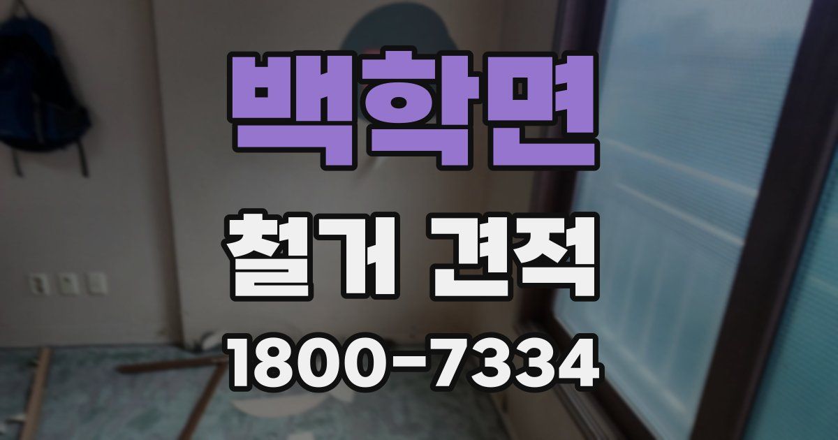 백학면 철거 견적