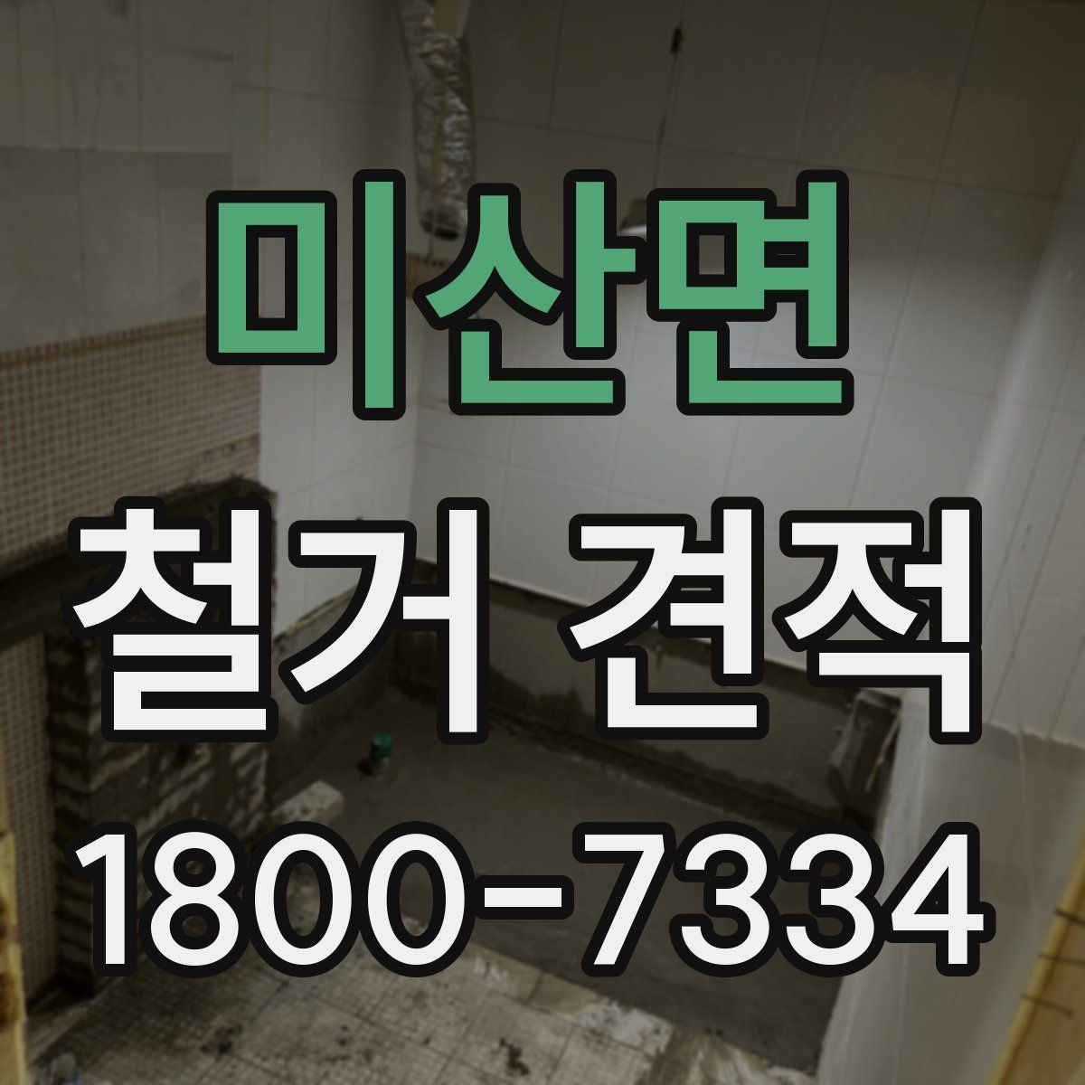 미산면 철거 견적 상담 전 알아두면 좋은 사항
