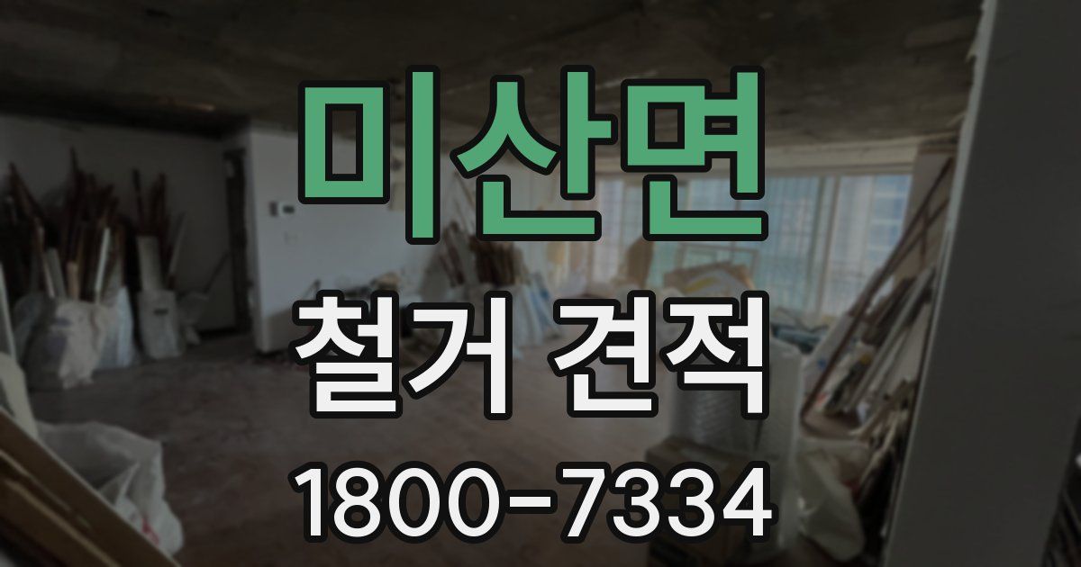 미산면 철거 견적