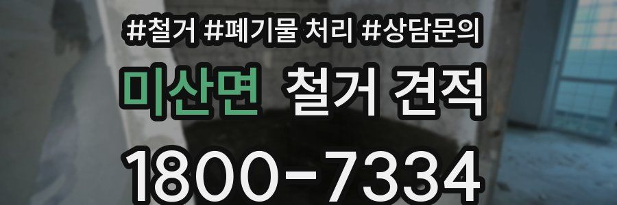 미산면 철거 견적
