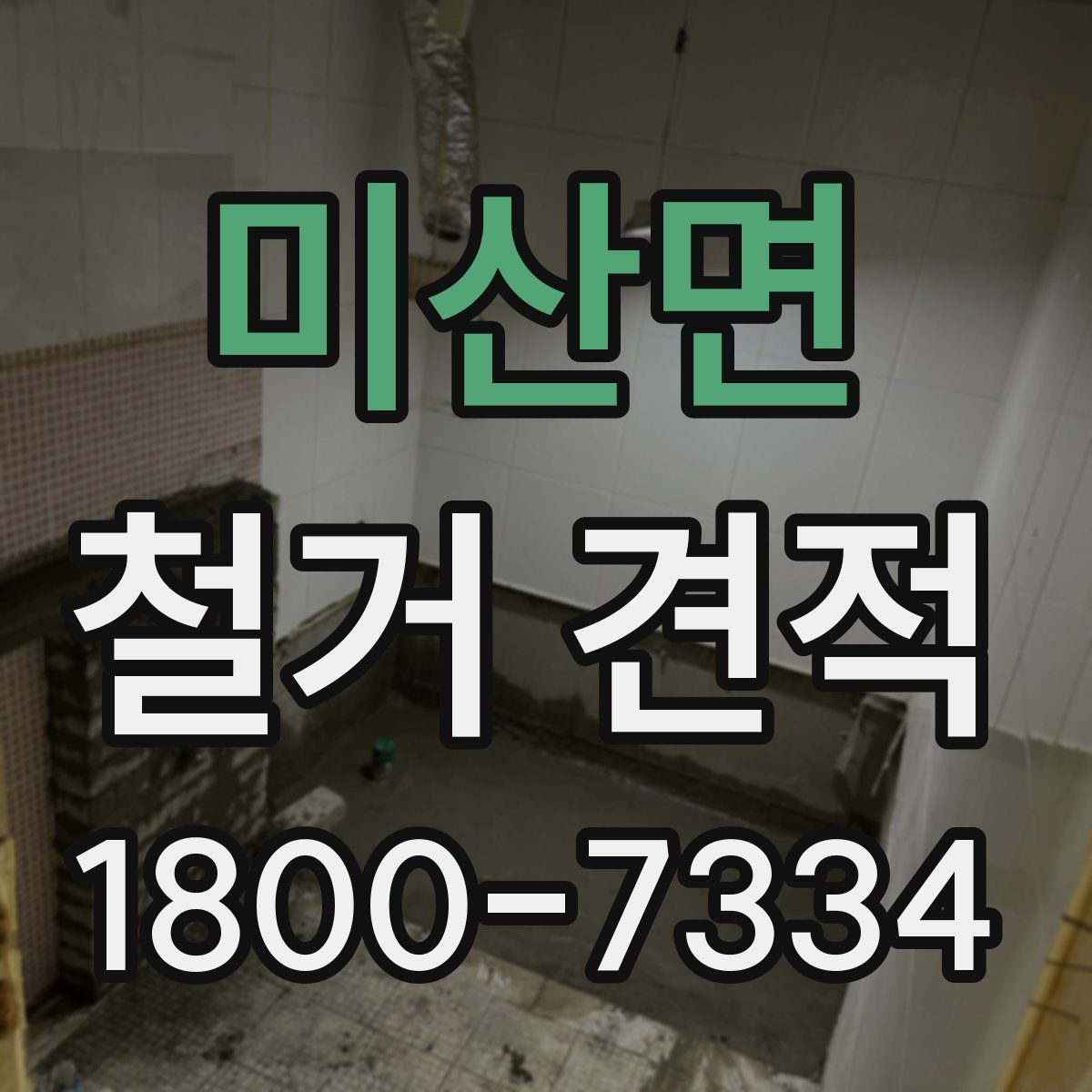 미산면 철거 견적