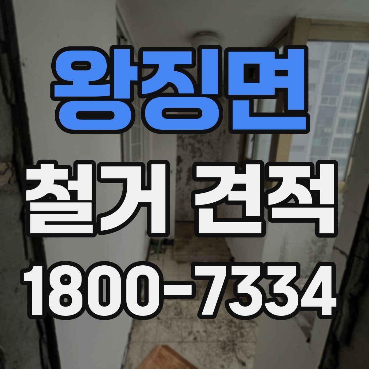 왕징면 철거 견적 비교에서 놓치기 쉬운 부가 조건