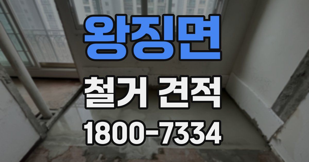 왕징면 철거 견적