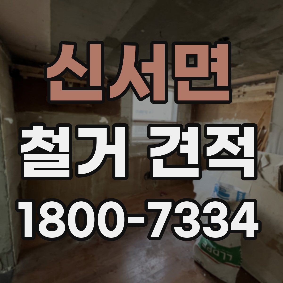 신서면 철거 견적 차이가 생기는 주요 요소