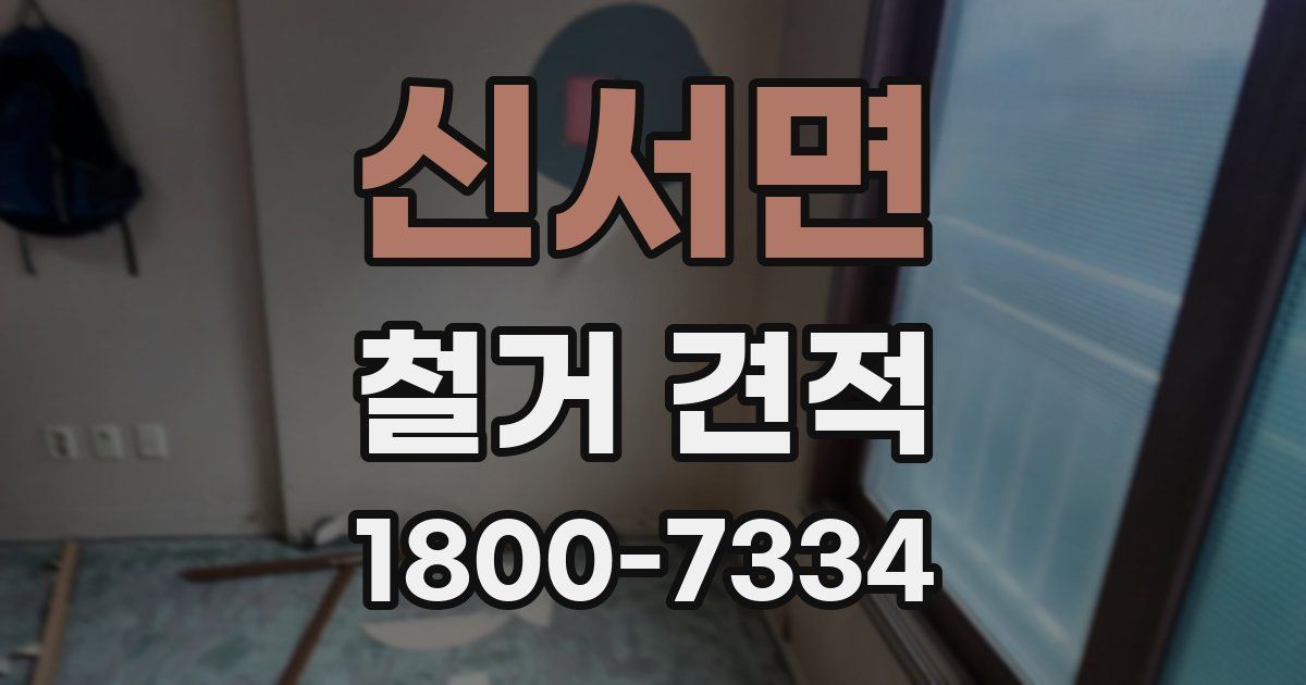 신서면 철거 견적