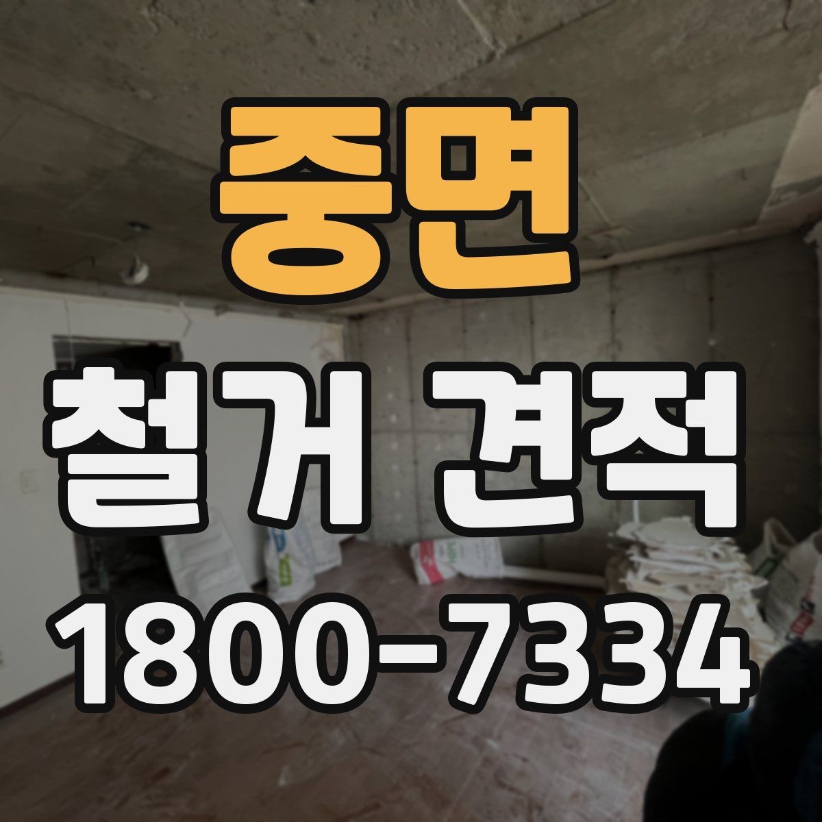 중면 철거 견적 문의 시 공간 용도별 설명 예시