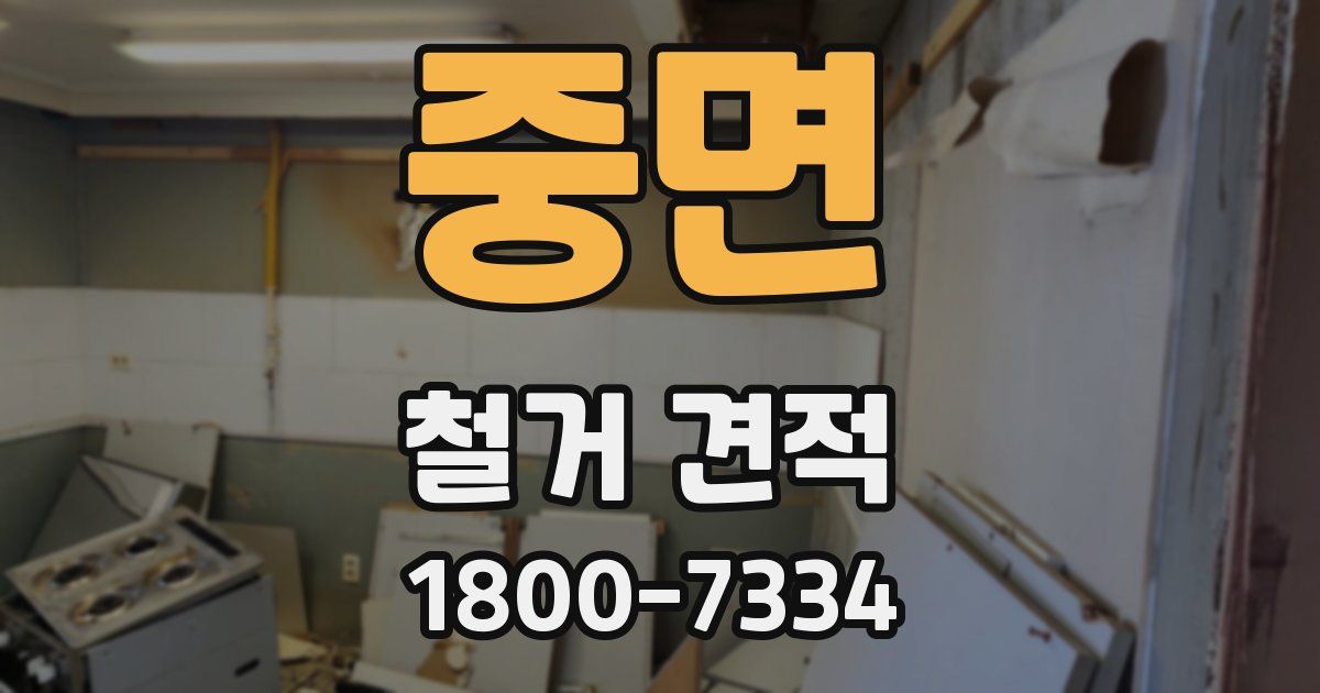 중면 철거 견적