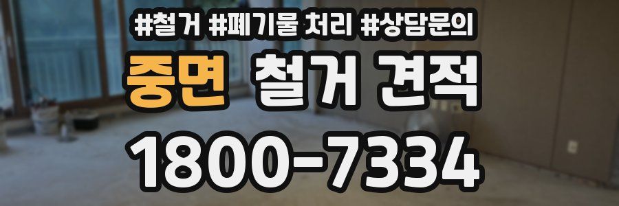 중면 철거 견적