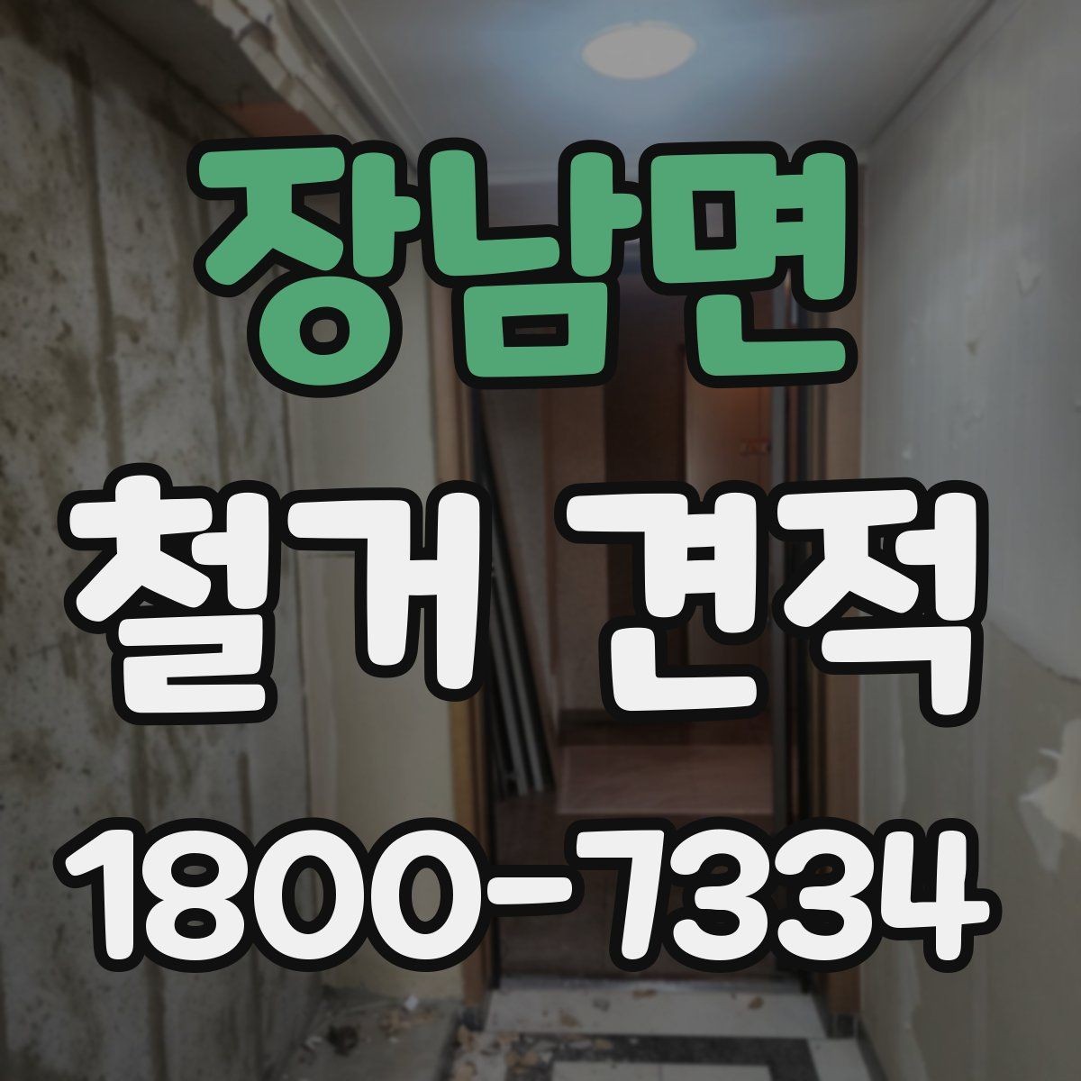 장남면 철거 견적 상담 전 공사 범위를 정리하는 법