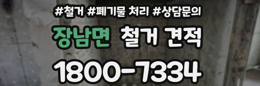 장남면 철거 견적