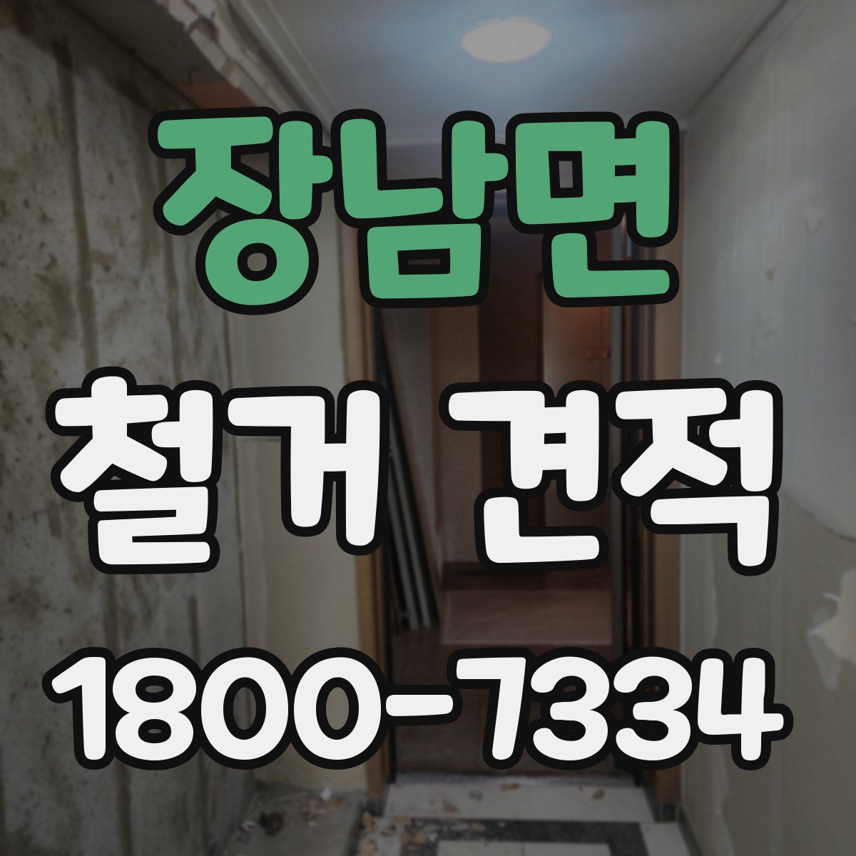 장남면 철거 견적