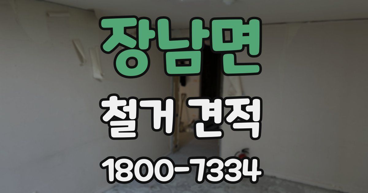 장남면 철거 견적
