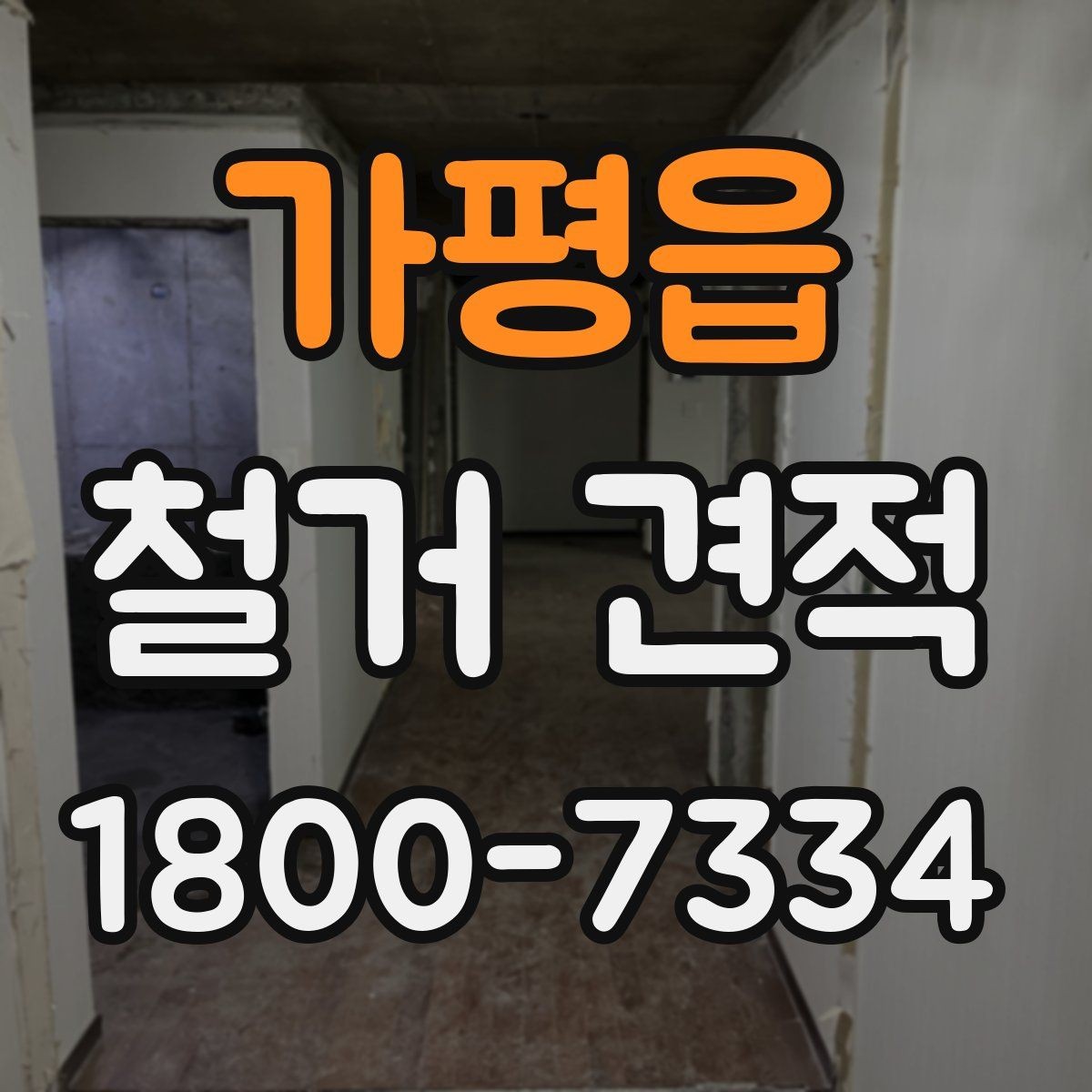 가평읍 철거 견적 비교에서 기준을 세우는 방법