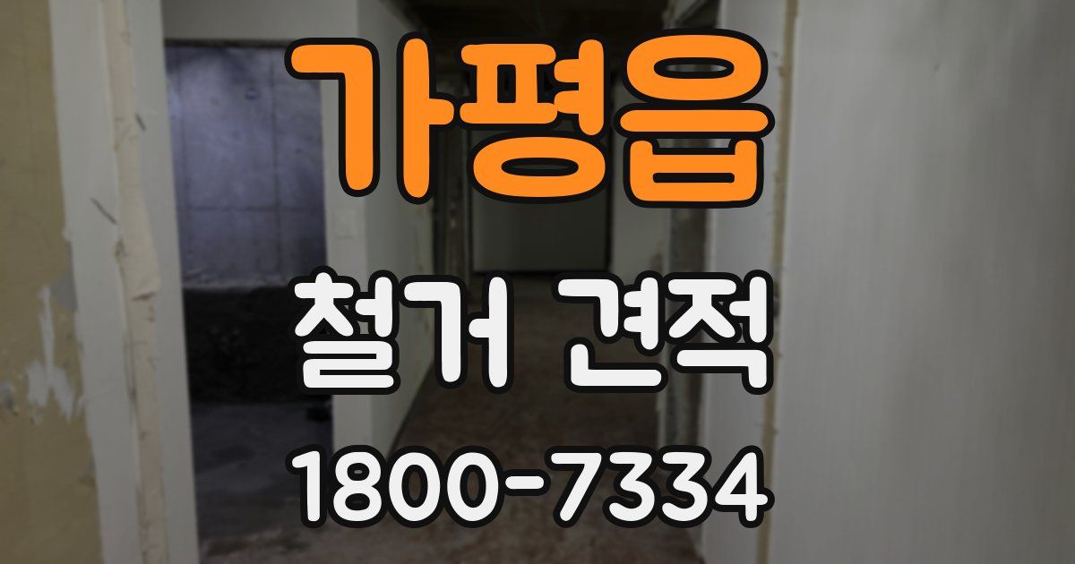 가평읍 철거 견적