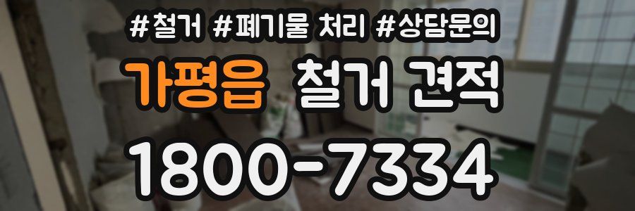 가평읍 철거 견적
