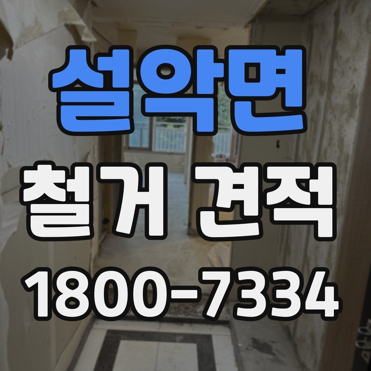 설악면 철거 견적 비교 후 업체 선정할 때 기준