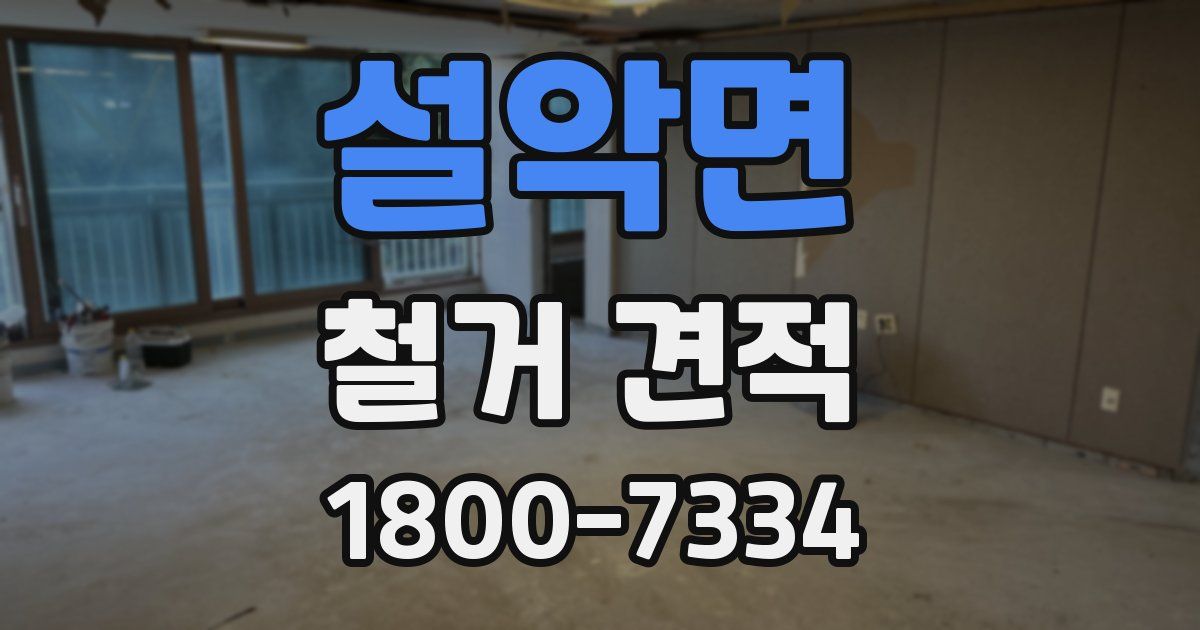 설악면 철거 견적
