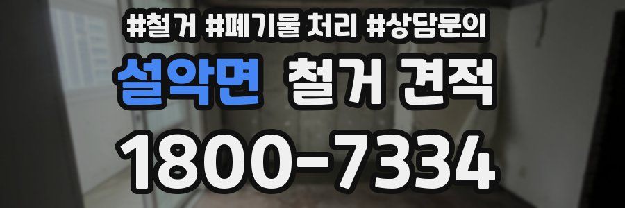 설악면 철거 견적