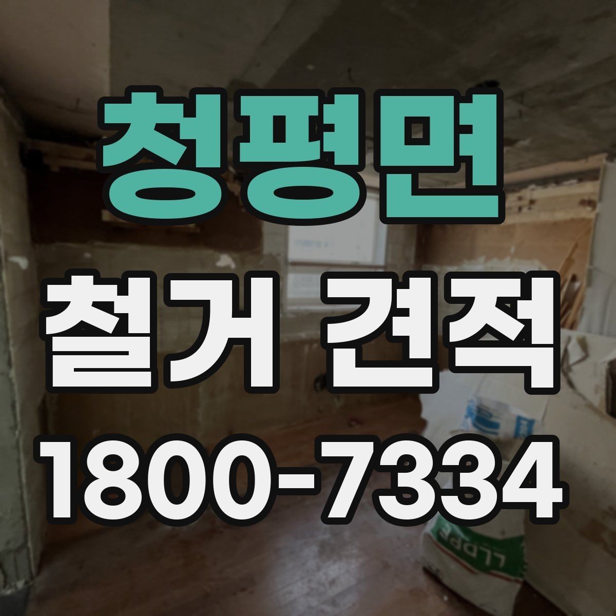 청평면 철거 견적 상담 시 작업 인원도 확인해야 하는 이유