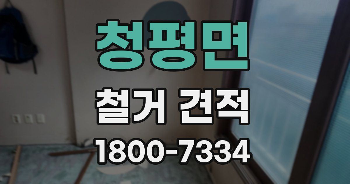 청평면 철거 견적