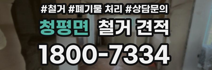 청평면 철거 견적