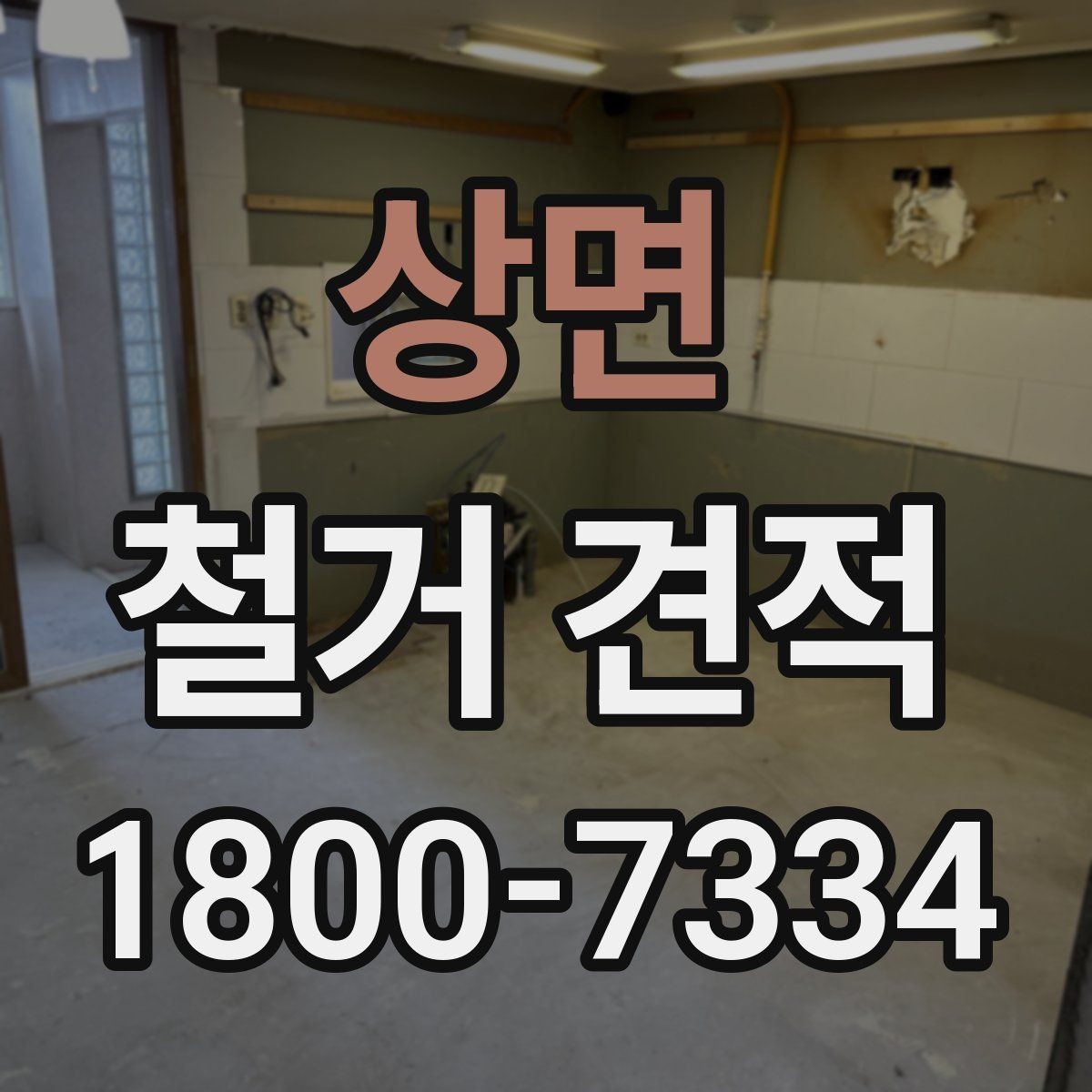 상면 철거 견적 산정 전 미리 정리할 체크리스트