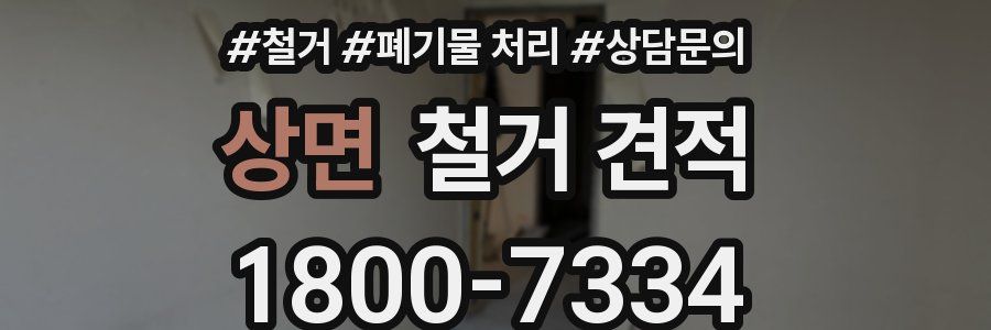 상면 철거 견적