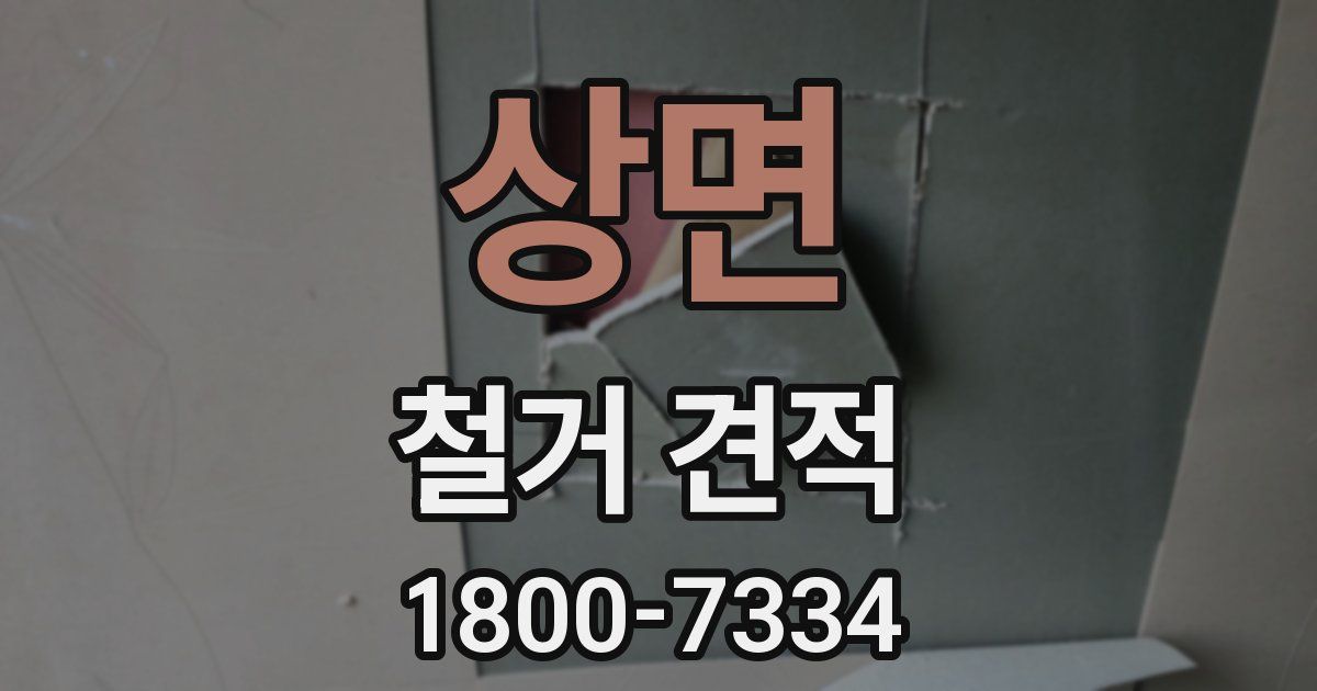 상면 철거 견적