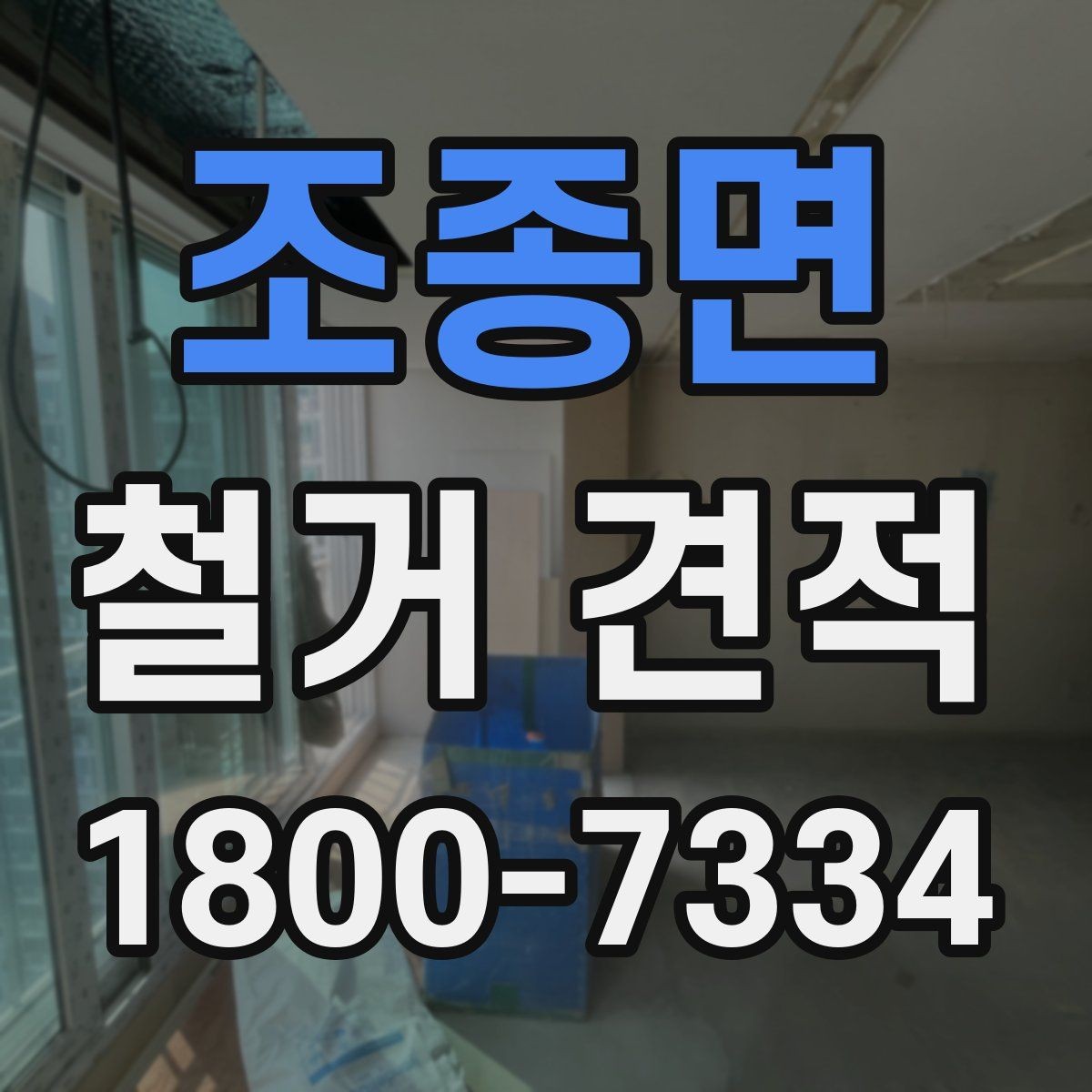 조종면 철거 견적 상담에서 공사 범위 명확히 하는 법