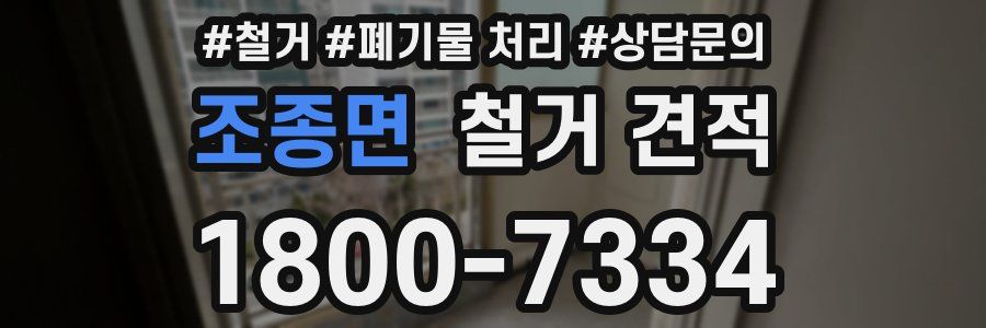 조종면 철거 견적
