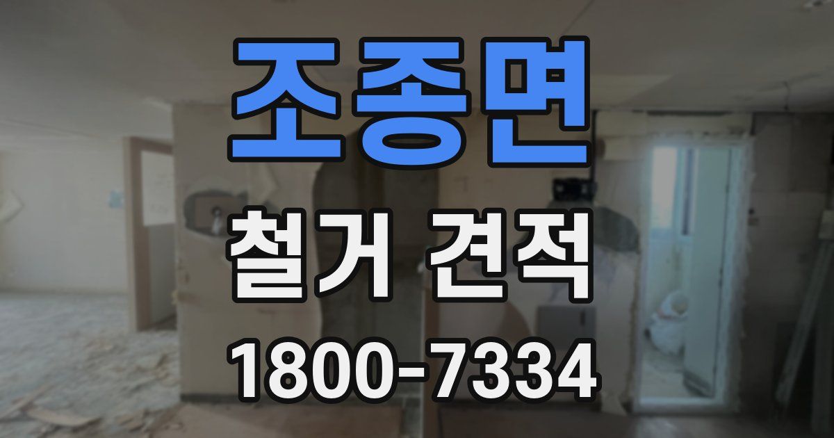 조종면 철거 견적
