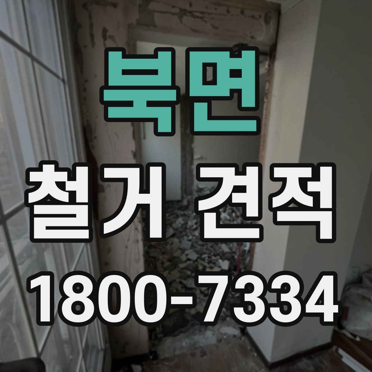 북면 철거 견적 비교 후 최종 선택 전 점검 사항