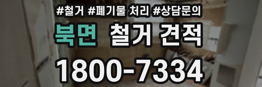 북면 철거 견적