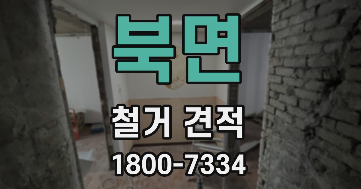 북면 철거 견적