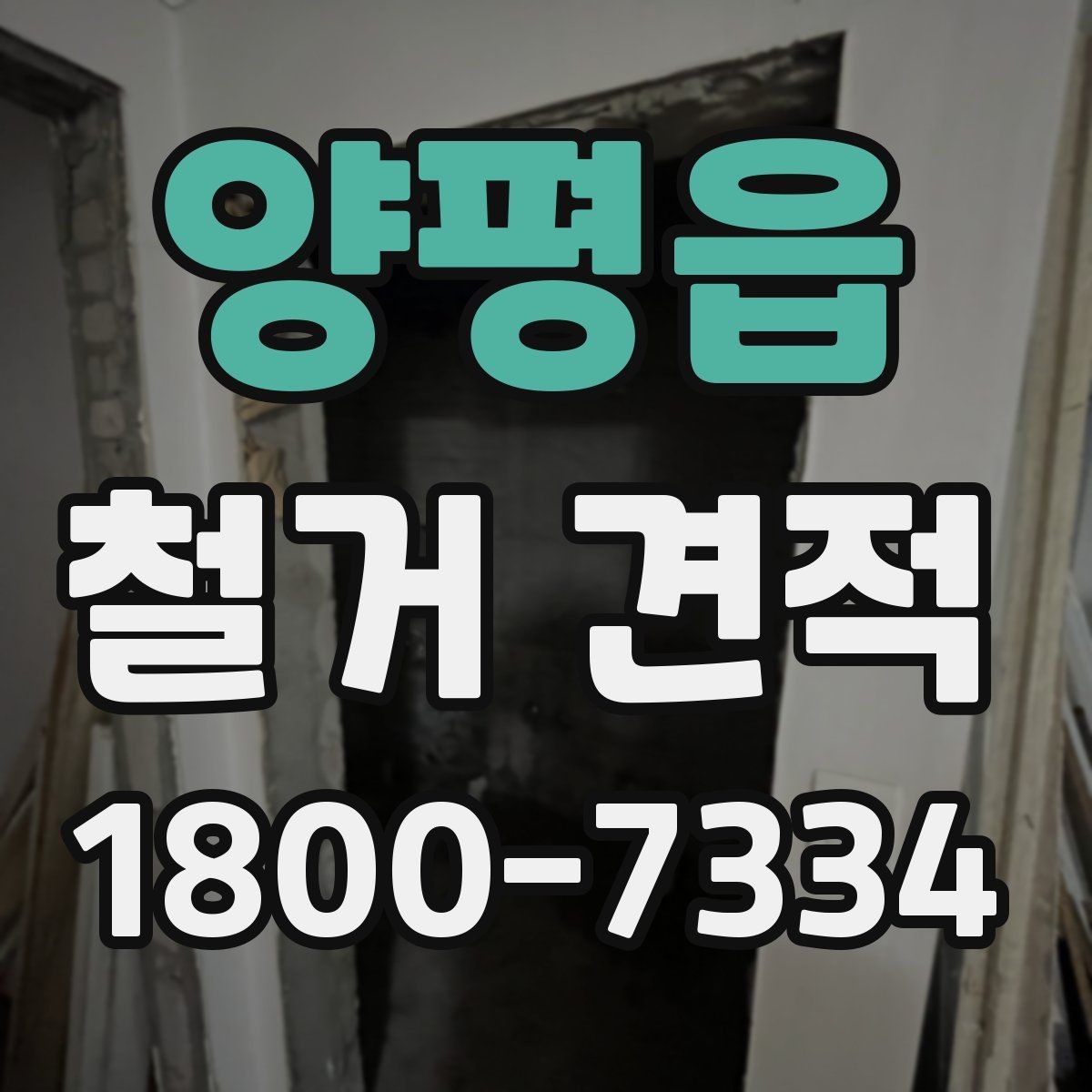 양평읍 철거 견적 받기 전 확인할 핵심 항목