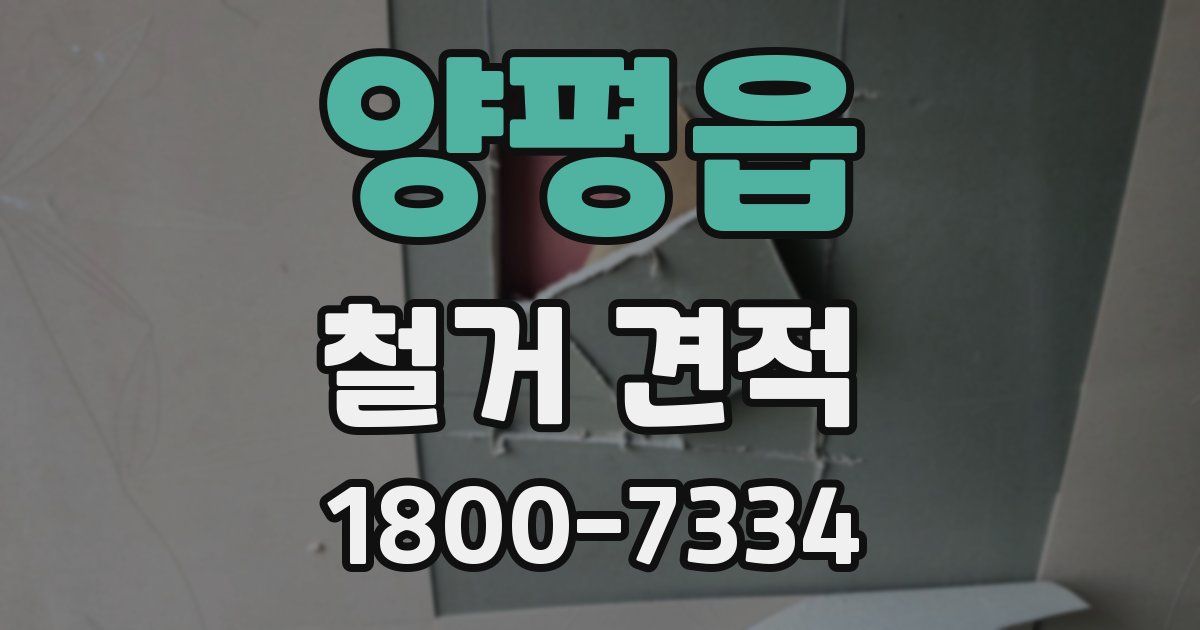 양평읍 철거 견적