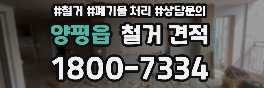 양평읍 철거 견적