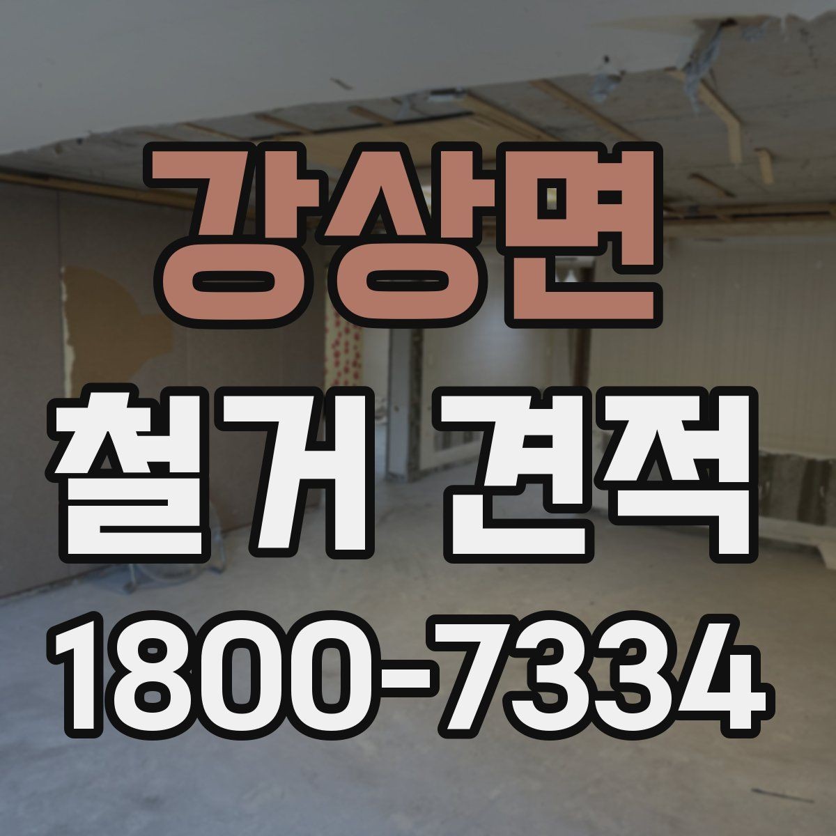 강상면 철거 견적 비교 후 업체 선정할 때 기준