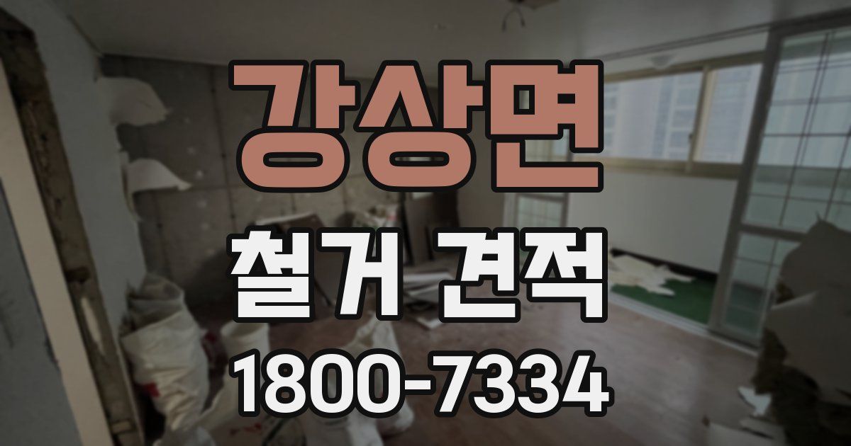 강상면 철거 견적