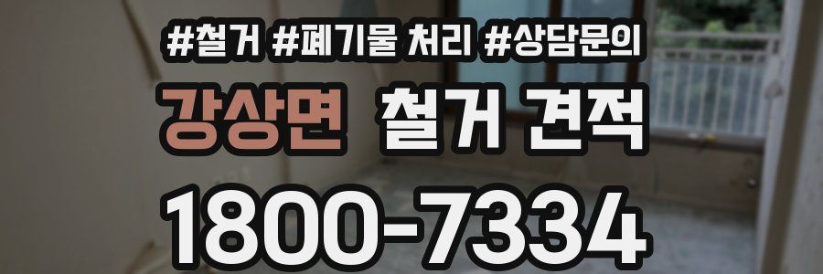 강상면 철거 견적