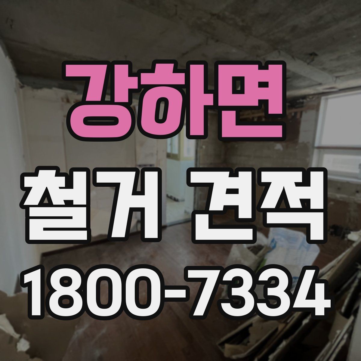 강하면 철거 견적 비교표로 살펴보는 핵심 항목