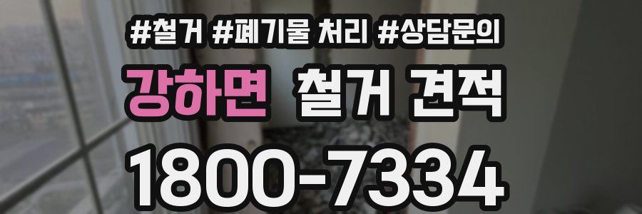강하면 철거 견적