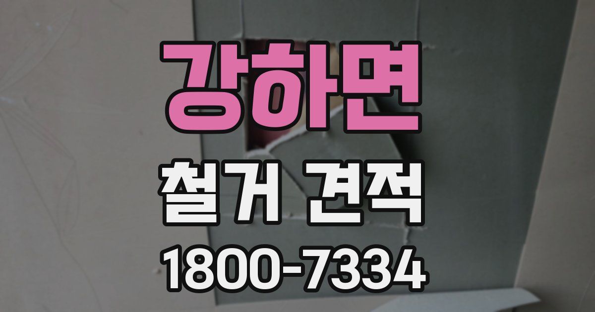 강하면 철거 견적