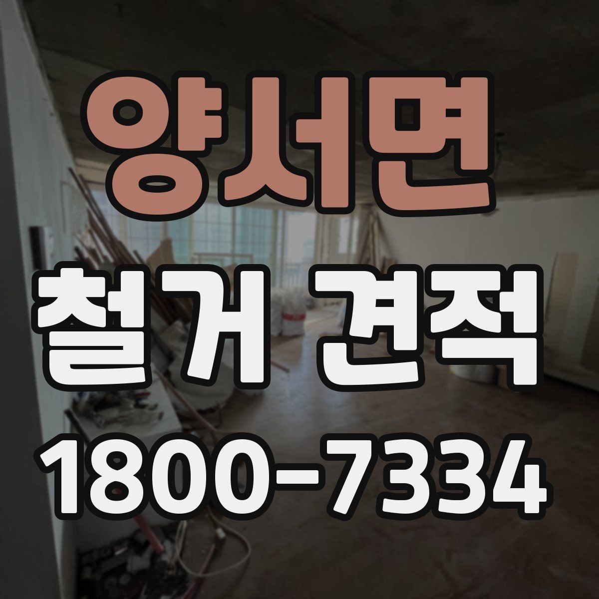 양서면 철거 견적 확인 시 예상 외 추가비용을 줄이는 법