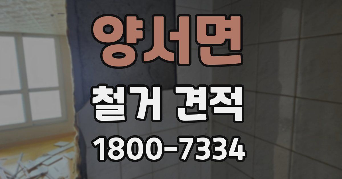 양서면 철거 견적